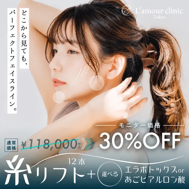 糸リフト＋選べるエラボトックスorあごヒアルロン酸