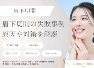 眉下切開の失敗事例